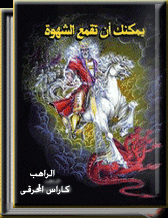 عاجل :: الشهوة والحب :: مكتبة كتب الراهب القمص كاراس المحرقي %D9%8A%D9%85%D9%83%D9%86%D9%83-%D8%A7%D9%86-%D8%AA%D9%82%D9%85%D8%B9-%D8%A7%D9%84%D8%B4%D9%87%D9%88%D8%A9