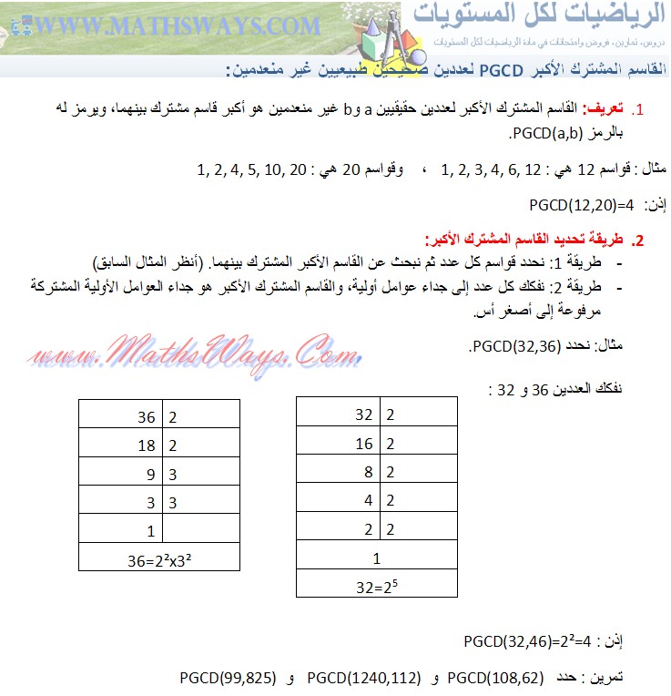 القاسم المشترك الاكبر  Pgcd