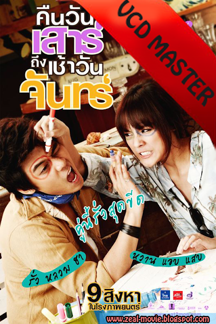 [One2up] Sat2Mon คืนวันเสาร์ถึงเช้าวันจันทร์ [VCD Master] [พากย์ไทย] 2