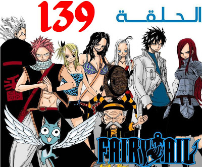 فيري تيل الحلقة 139 Fairy-Tail-Megancncsupvvload