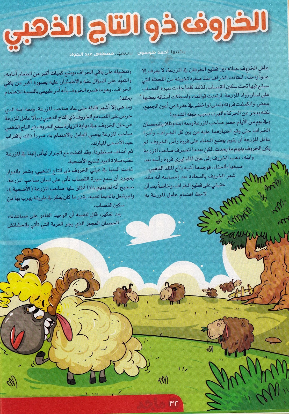"الخروف ذو التاج الذهبي" قصة للأطفال بقلم: أحمد طوسون 2222
