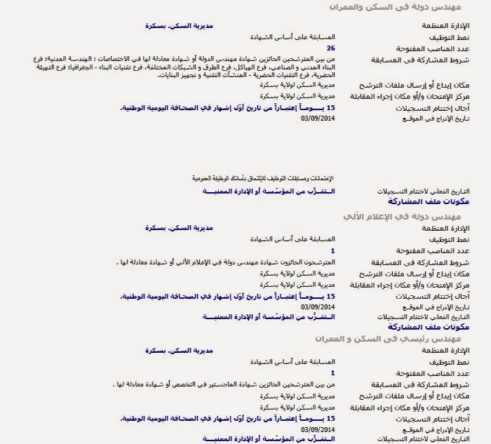 مسابقات توظيف و عمل بمديرية السكن بسكرة (99 منصب) سبتمبر 2014 %D9%85%D8%AF%D9%8A%D8%B1%D9%8A%D8%A9%2B%D8%A7%D9%84%D8%B3%D9%83%D9%86%2B%D8%A8%D8%B3%D9%83%D8%B1%D8%A93