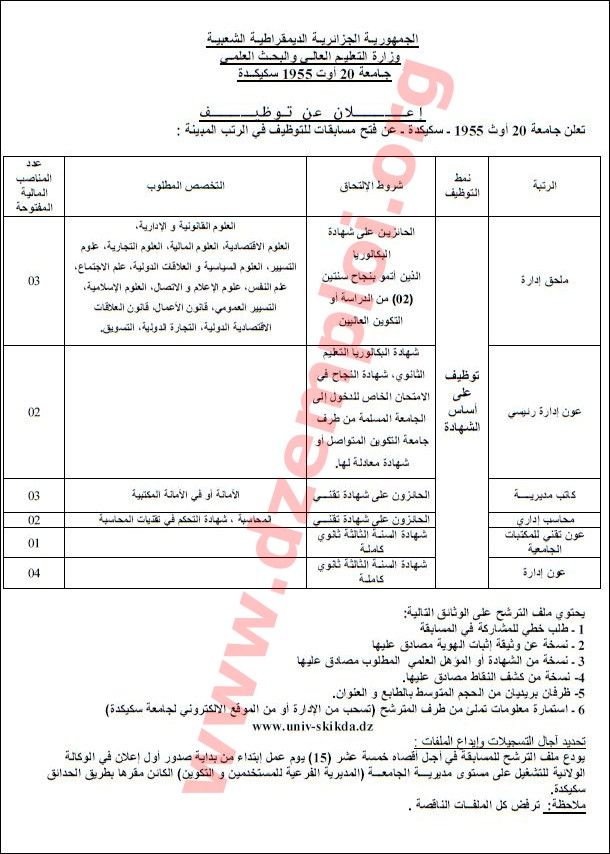  إعلان مسابقة توظيف ثانية في جامعة 20 أوت 1955 سكيكدة أوت 2014 Skikda%2B1