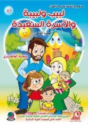 كتب للناشئة و الاطفال:سلسلة لبيب و لبيبة والاسرة السعيدة 1261900529