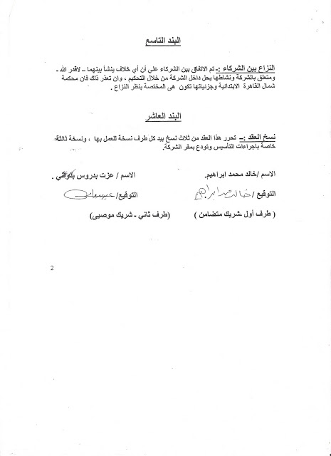 بالمستندات : عقد تاسيس شركة تضم احمد ماهر رئيس 6 ابريل و عقد الشركة مع وزارة الخارجية الامريكية Contract4