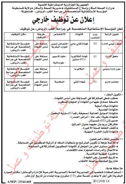 التوظيف في المؤسسة الاستشفائية لجراحة القلب بولاية قسنطينة اوت 2012 04