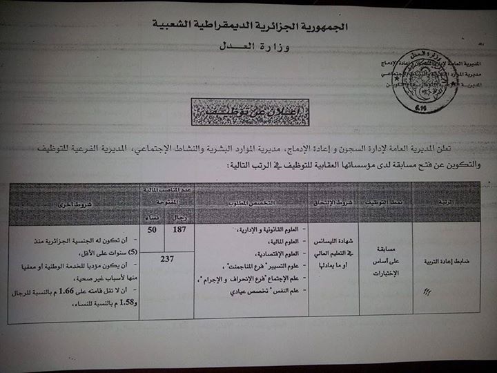 إعلان توظيف ضباط و اعوان إعادة التربية في المديرية العامة لإدارة السجون وإعادة الإدماج سبتمبر 2014  01