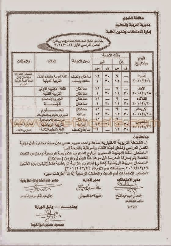 جداول امتحانات نصف العام 2015 لجميع محافظات مصر %D8%A7%D9%84%D9%81%D9%8A%D9%88%D9%853