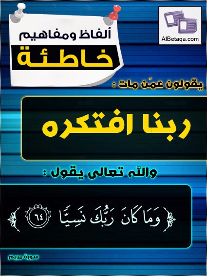  ألفاظ ومفاهيم خاطئة أحذر يامسلم الوقوع فيها ۞ AlfazMfahem041