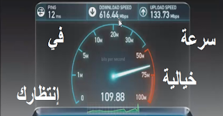 [جديد] الشرح 960: احصل على أنترنت تفوق سرعتها 600MB/S و بدون تسجيل او برامج Capture%2B%2528580%2Bx%2B300%2529