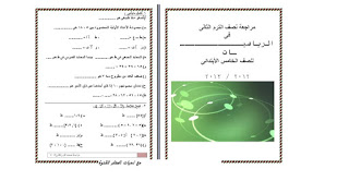 مراجعة الميد ترم للصف الخامس الإبتدائى رياضيات مطور ترم ثانى 2013 %D8%B1%D9%8A%D8%A7%D8%B6%D9%8A%D8%A7%D8%AA