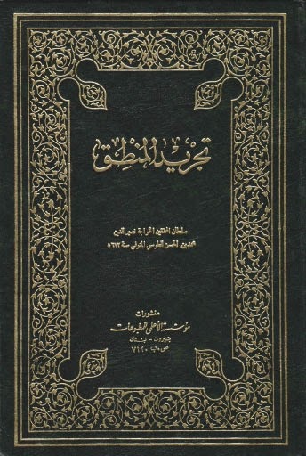 كتاب: تجريد المنطق 78687687