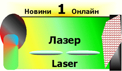 Какво е производство и как се организира и управлява? Lazer___laser_v_proizvodstvoto