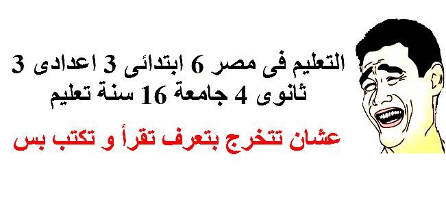 التعليم في مصر 1972288_686179274775656_1109058647686099129_n