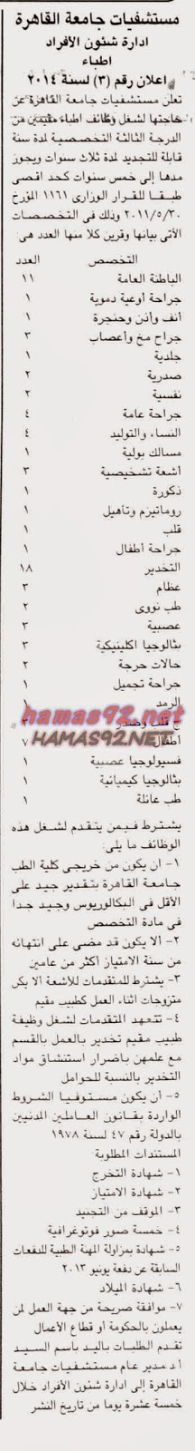 وظائف خالية فى جريدة الجمهورية الاربعاء 22-10-2014 %D9%85%D8%B3%D8%AA%D8%B4%D9%81%D9%8A%D8%A7%D8%AA%2B%D8%AC%D8%A7%D9%85%D8%B9%D8%A9%2B%D8%A7%D9%84%D9%82%D8%A7%D9%87%D8%B1%D8%A9%2B%D8%A7%D9%84%D8%AC%D9%85%D9%87%D9%88%D8%B1%D9%8A%D8%A9