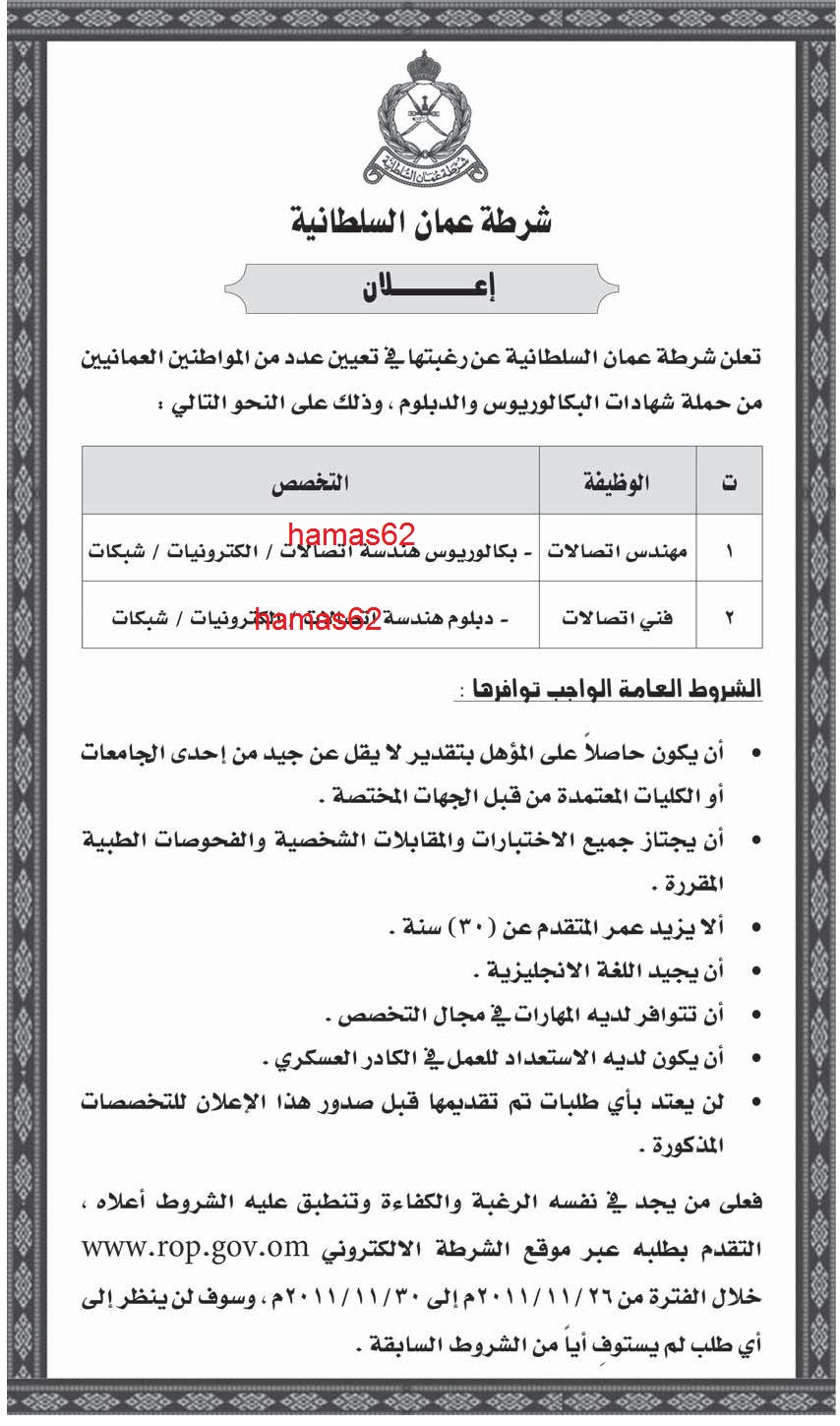 وظائف شاغرة من جريدة الشبيبة العمانية الاربعاء 23\11\2011 , وظائف شرطة عمان السلطانية  23_m58zk