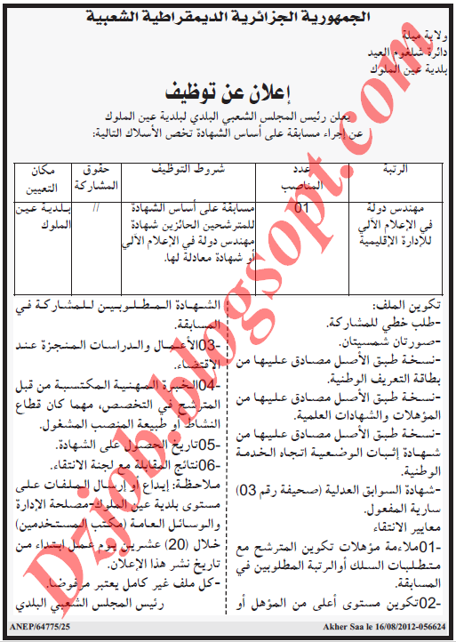 مسابقة توظيف في بلدية عين الملوك دائرة شلغوم العيد بولاية ميلة أوت 2012 4