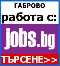 Работа Габрово Gb_gabrovo_rabota_domashna_s_vlizane_v_jobs.bg___s_posrednichestvoto_na_trudovi_borsi_