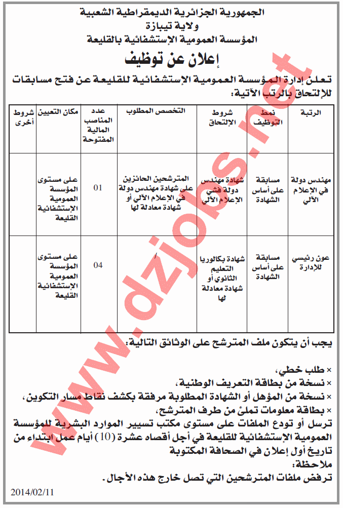 إعلان توظيف في المؤسسة العمومية الإستشفائية للقليعة ولاية تيبازة  Tipaza