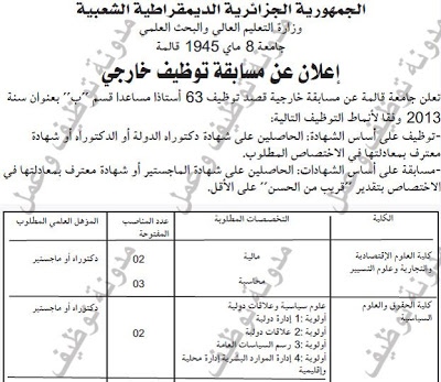 علان مسابقة توظيف اساتذة مساعدين قسم ب بجامعة قالمة 2013 00001