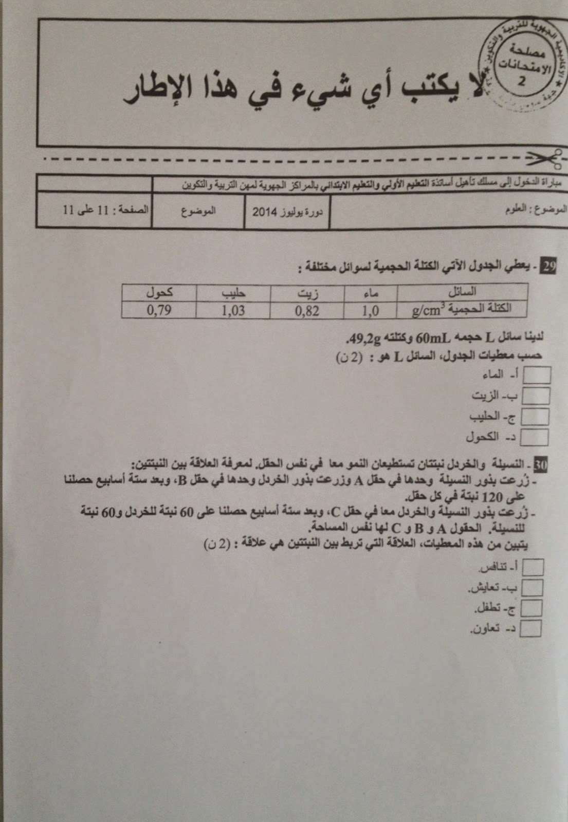 الاختبار الكتابي لولوج المراكز الجهوية للسلك الابتدائي دورة يوليوز 2014- مادة العلوم  11