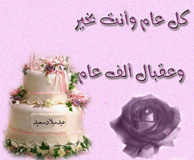 عيد ميلاد سعيد 93252