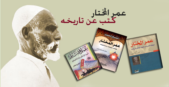 كتب عن حياة عمر المختار pdf 2