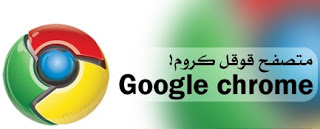 برنامج المتصفح KooQL Google Chrome Arabic قوقل كروم بالعربي للتحميل Download-programs-free-browser-Kooql-chrome-google-arabic