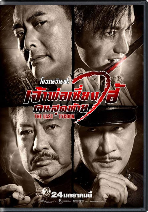 The Last Tycoon/เจ้าพ่อเซี่ยงไฮ้คนสุดท้าย -[DVD5] [Master]-[พากย์ไทย] 845648_f