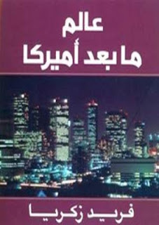 تحميل كتاب كتاب عالم ما بعد نهاية امريكا The Post-American World 3912-1