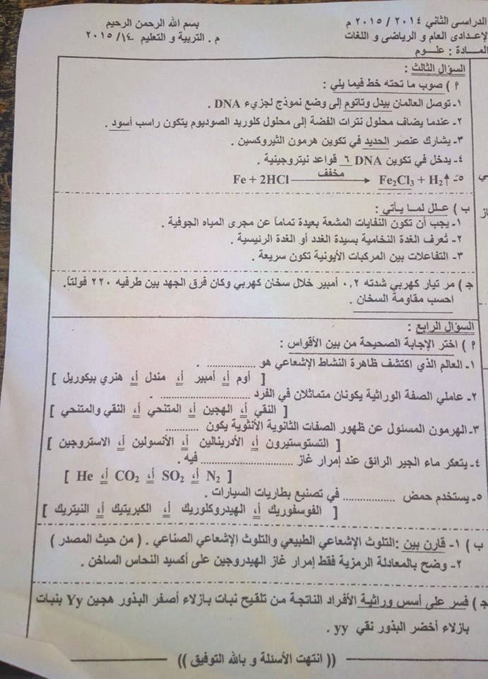 [علوم] امتحان محافظة الشرقية ثالث اعدادي اخر العام 2015 11222791_1608710929386664_7816257094375334973_n