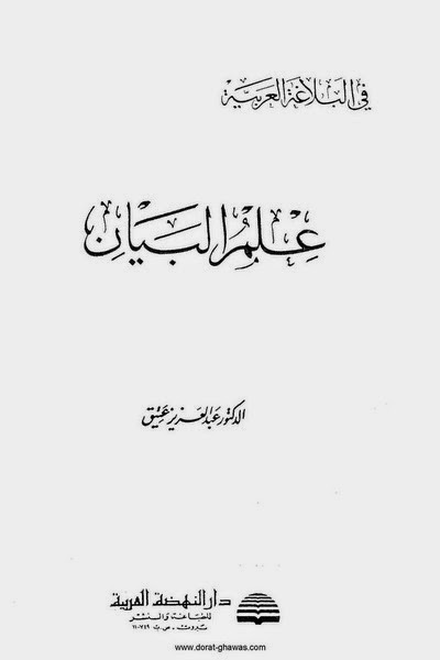 كتاب علم البيان - الدكتور عبد العزيز عتيق %D8%B9%D9%84%D9%85%2B%D8%A7%D9%84%D8%A8%D9%8A%D8%A7%D9%86%2B-%2B%D8%A7%D9%84%D8%AF%D9%83%D8%AA%D9%88%D8%B1%2B%D8%B9%D8%A8%D8%AF%2B%D8%A7%D9%84%D8%B9%D8%B2%D9%8A%D8%B2%2B%D8%B9%D8%AA%D9%8A%D9%82