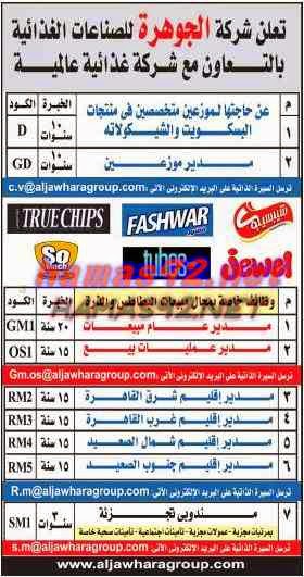 وظائف خالية فى الشركات و المستشفيات بجريدة الاهرام الجمعة 20-02-2015 %D8%B4%D8%B1%D9%83%D8%A9%2B%D8%A7%D9%84%D8%AC%D9%88%D9%87%D8%B1%D8%A9%2B%D9%84%D9%84%D8%B5%D9%86%D8%A7%D8%B9%D8%A7%D8%AA%2B%D8%A7%D9%84%D8%BA%D8%B0%D8%A7%D8%A6%D9%8A%D8%A9