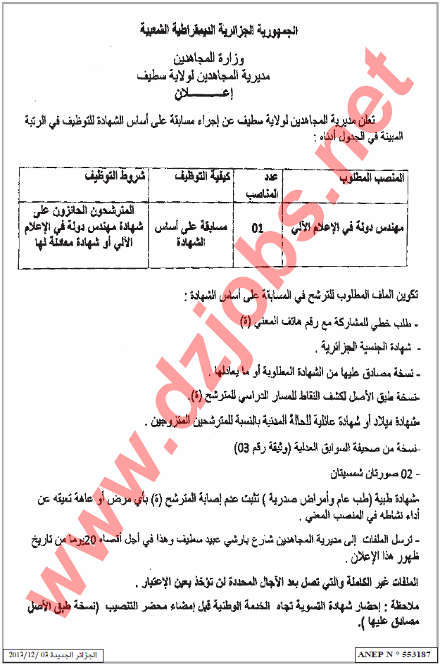 مسابقة توظيف بمديرية المجاهدين لولاية سطيف Setif