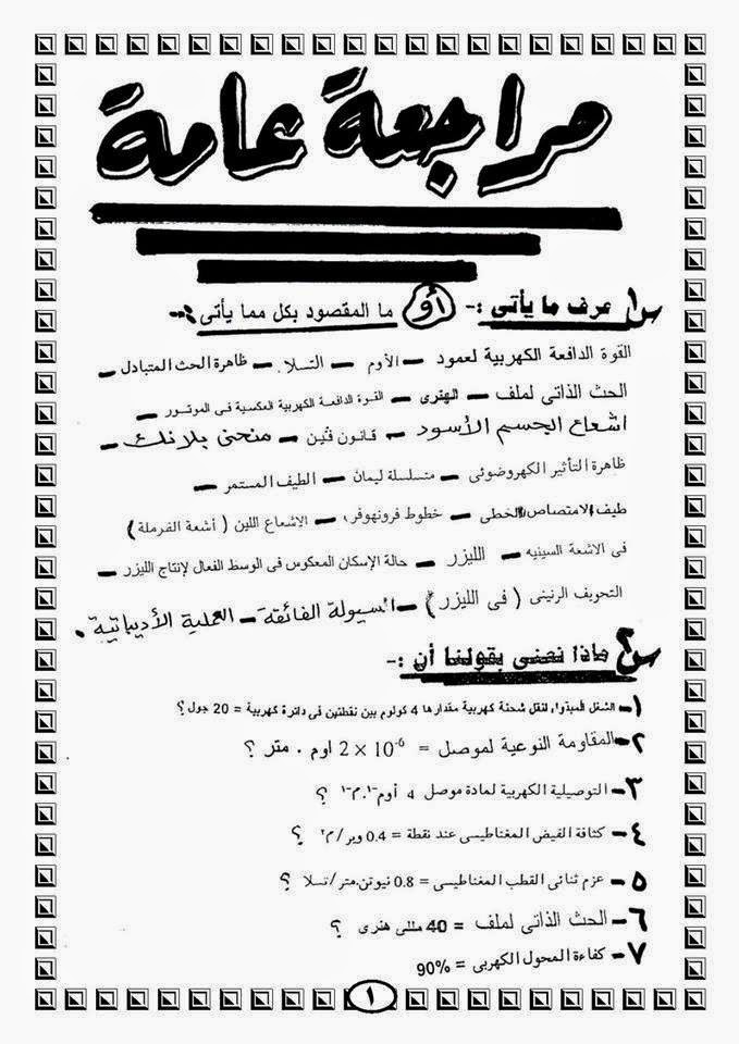 الاسئلة المتوقعة فى امتحان الفيزياء للثانوية العامة 64 سؤال متوقع فى الامتحان 10314672_712221632168400_9203435804479830884_n