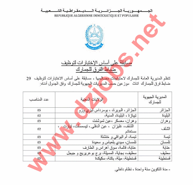  مسابقة توظيف ضباط فرق للجمارك الجزائرية ذكور وإناث جانفي 2014 4