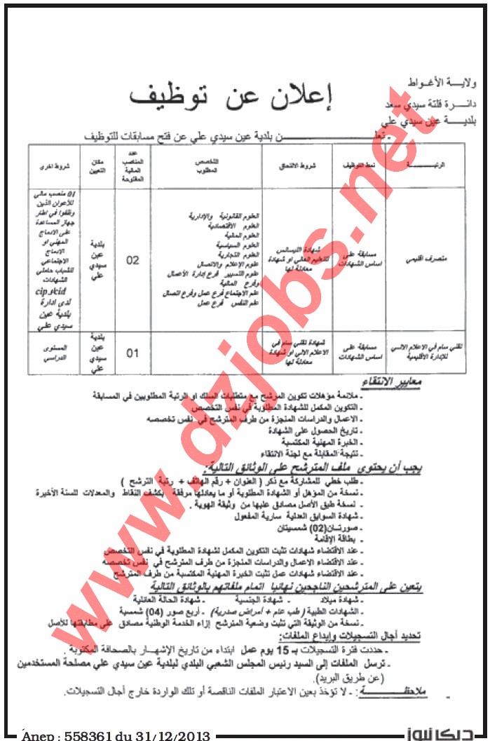  إعلان توظيف في بلدية عين سيد علي دائرة قلتة سيدي سعد ولاية الأغواط 31 ديسمبر 2013  Laghouat