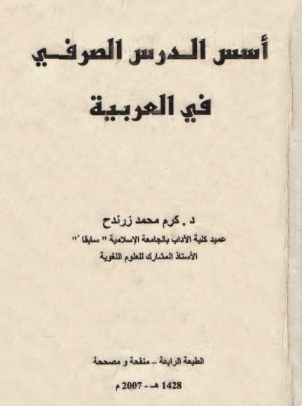 أسس الدرس الصرفي في العربية - كرم محمد زرندح %D8%A3%D8%B3%D8%B3%2B%D8%A7%D9%84%D8%AF%D8%B1%D8%B3%2B%D8%A7%D9%84%D8%B5%D8%B1%D9%81%D9%8A%2B%D9%81%D9%8A%2B%D8%A7%D9%84%D8%B9%D8%B1%D8%A8%D9%8A%D8%A9