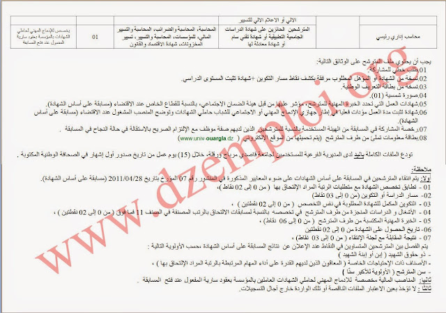 جديد إعلان مسابقة توظيف إداريين في جامعة قاصدي مرباح ورقلة ماي 2015 2