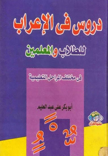 دروس في الإعراب للمعلّمين والطلالب %D8%AF%D8%B1%D9%88%D8%B3%2B%D9%81%D9%8A%2B%D8%A7%D9%84%D8%A5%D8%B9%D8%B1%D8%A7%D8%A8%2B%D9%84%D9%84%D8%B7%D9%84%D8%A7%D8%A8%2B%D9%88%2B%D8%A7%D9%84%D9%85%D8%B9%D9%84%D9%85%D9%8A%D9%86%2B-%2B%D8%A3%D8%A8%D9%88%2B%D8%A8%D9%83%D8%B1%2B%D8%B9%D9%84%D9%8A%2B%D8%B9%D8%A8%D8%AF%2B%D8%A7%D9%84%D8%B9%D9%84%D9%8A%D9%85