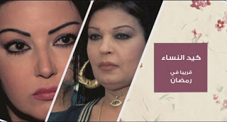 مشاهدة مسلسل كيد النساء الحلقة 25 Fifi