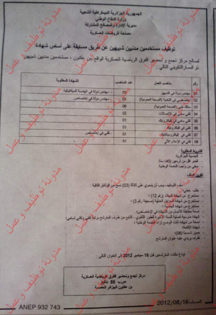 توظيف مستخديمن مدنيين شبهيين في مصلحة الرياضات العسكرية 2012 01