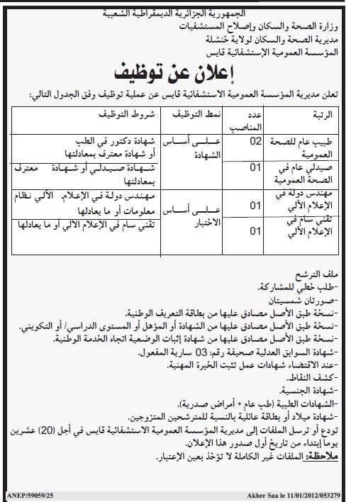 اعلان توظيف في المؤسسة العمومية الاستشفائية لولاية خنشلة جانفي 2012 1