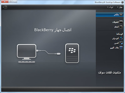 تحميل برنامج بلاك بيري ديسك توب مانجر Download Blackberry Desktop Manager E9b96356