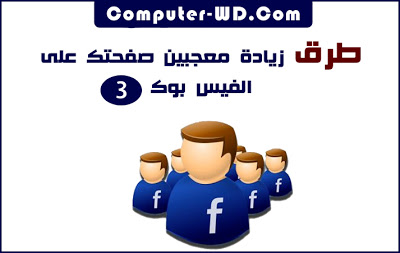 احدث الطرق لزيادة معجبين صفحتك على الفيس بوك  Increase-facebook-page-fans-2013