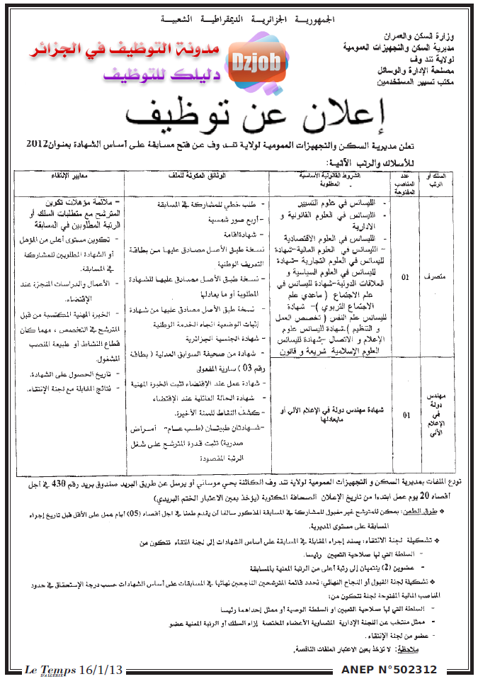 جديد مسابقات الوظيف العمومي 2015 - 2016 بولاية تندوف Tindouf