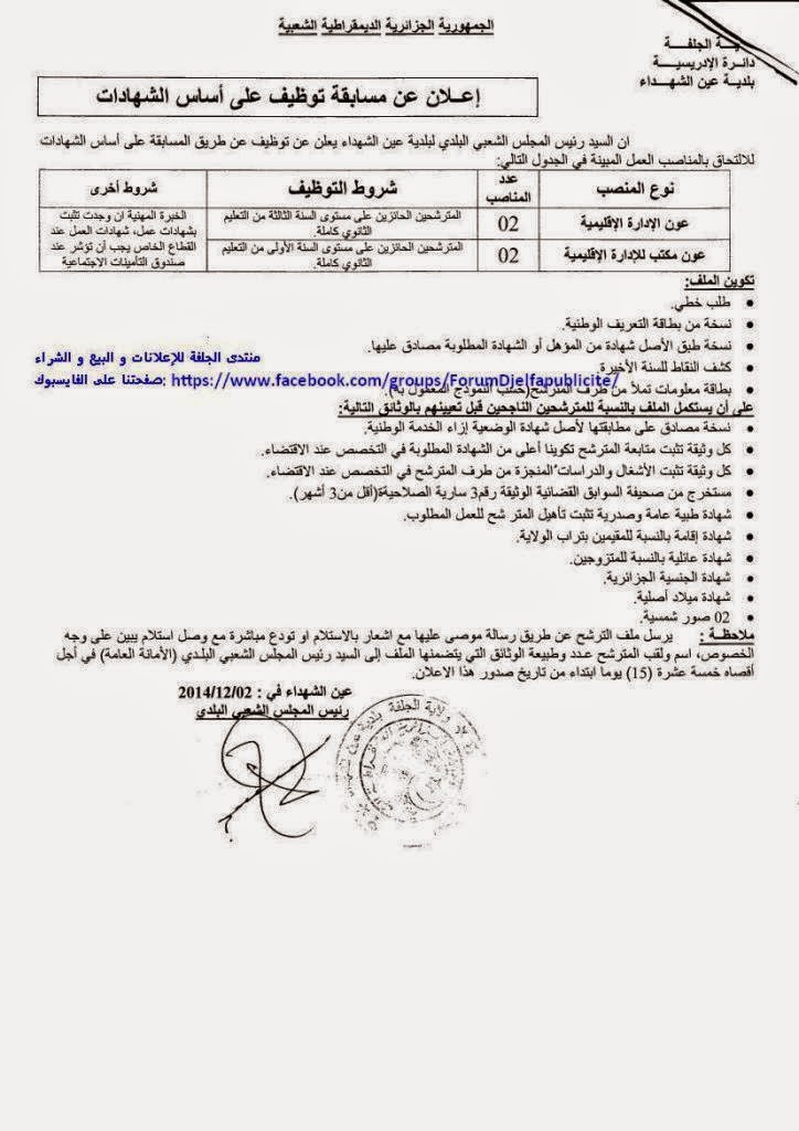 	إعلان توظيف ببلدية عين الشهداء دائرة الإدريسية ولاية الجلفة السبت 06 ديسمبر 2014 657832950