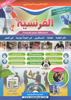 موسوعة رتاج اللغة الفرنسيّة للأطفال و المبتدئين FRANCAIS-DEBUTANT-RITAGE_00_www.educshare.com