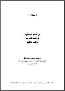 حمل حوليات كلية الآداب - جامعة الكويت ( 3 ) pdf 303