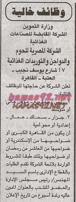 وظائف الشركة المصرية للحوم و الدواجن  الاثنين 20-01-2015 %D8%A7%D9%84%D8%B4%D8%B1%D9%83%D8%A9%2B%D8%A7%D9%84%D9%82%D8%A7%D8%A8%D8%B6%D8%A9%2B%D9%84%D9%84%D8%B5%D9%86%D8%A7%D8%B9%D8%A7%D8%AA%2B%D8%AC%D9%85%D9%87%D9%88%D8%B1%D9%8A%D8%A9%2B%D9%88%D8%A7%D8%AE%D8%A8%D8%A7%D8%B1